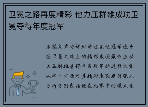 卫冕之路再度精彩 他力压群雄成功卫冕夺得年度冠军