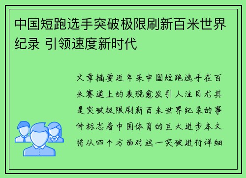 中国短跑选手突破极限刷新百米世界纪录 引领速度新时代