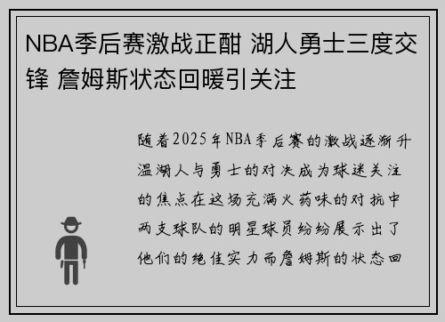 NBA季后赛激战正酣 湖人勇士三度交锋 詹姆斯状态回暖引关注