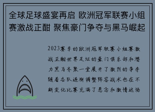 全球足球盛宴再启 欧洲冠军联赛小组赛激战正酣 聚焦豪门争夺与黑马崛起