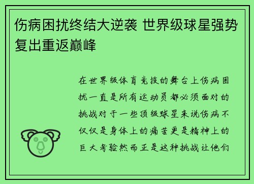 伤病困扰终结大逆袭 世界级球星强势复出重返巅峰