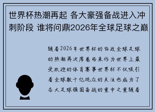 世界杯热潮再起 各大豪强备战进入冲刺阶段 谁将问鼎2026年全球足球之巅