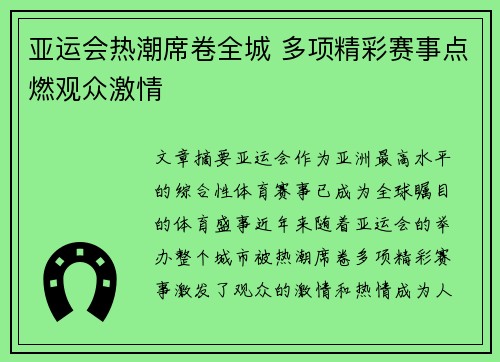 亚运会热潮席卷全城 多项精彩赛事点燃观众激情