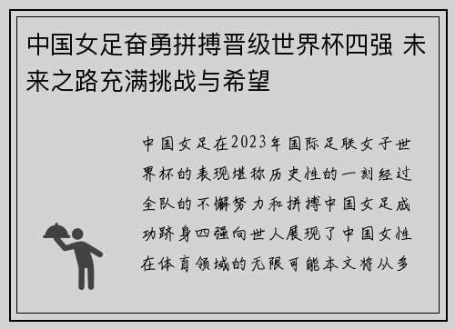 中国女足奋勇拼搏晋级世界杯四强 未来之路充满挑战与希望