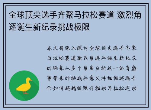 全球顶尖选手齐聚马拉松赛道 激烈角逐诞生新纪录挑战极限