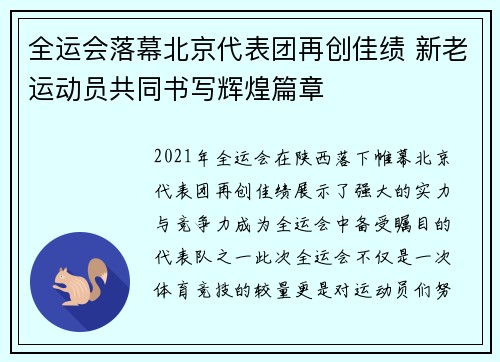 全运会落幕北京代表团再创佳绩 新老运动员共同书写辉煌篇章