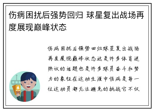 伤病困扰后强势回归 球星复出战场再度展现巅峰状态