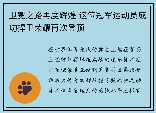 卫冕之路再度辉煌 这位冠军运动员成功捍卫荣耀再次登顶