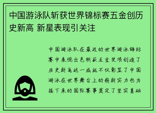 中国游泳队斩获世界锦标赛五金创历史新高 新星表现引关注