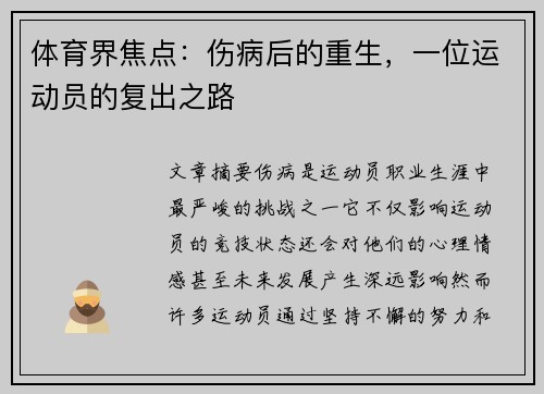 体育界焦点：伤病后的重生，一位运动员的复出之路