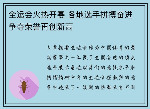 全运会火热开赛 各地选手拼搏奋进 争夺荣誉再创新高