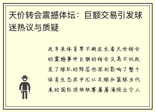 天价转会震撼体坛：巨额交易引发球迷热议与质疑