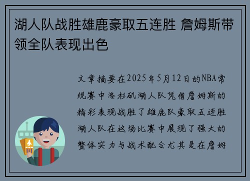湖人队战胜雄鹿豪取五连胜 詹姆斯带领全队表现出色