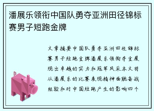 潘展乐领衔中国队勇夺亚洲田径锦标赛男子短跑金牌