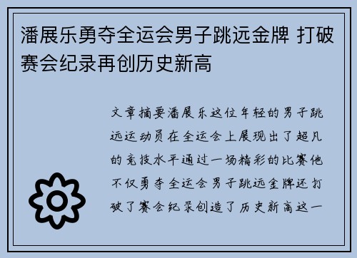 潘展乐勇夺全运会男子跳远金牌 打破赛会纪录再创历史新高