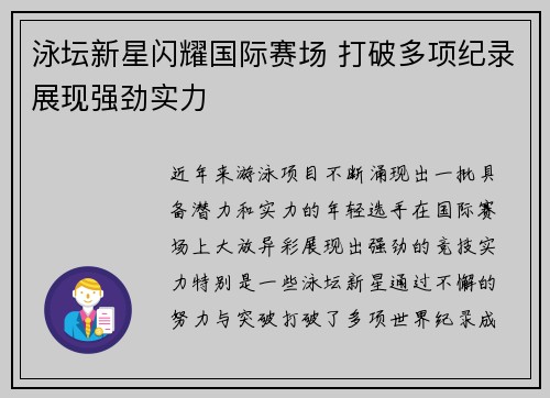 泳坛新星闪耀国际赛场 打破多项纪录展现强劲实力