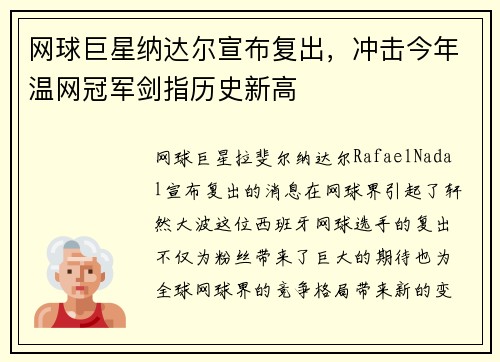 网球巨星纳达尔宣布复出，冲击今年温网冠军剑指历史新高