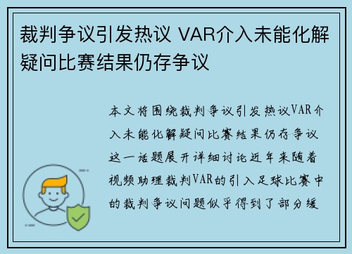 裁判争议引发热议 VAR介入未能化解疑问比赛结果仍存争议