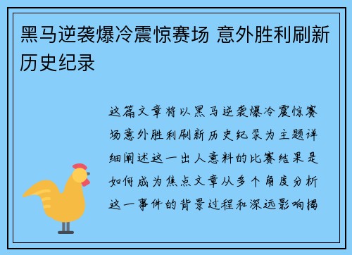 黑马逆袭爆冷震惊赛场 意外胜利刷新历史纪录