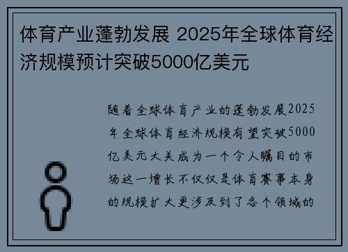 体育产业蓬勃发展 2025年全球体育经济规模预计突破5000亿美元