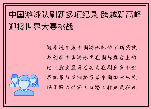 中国游泳队刷新多项纪录 跨越新高峰迎接世界大赛挑战